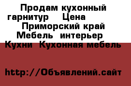 Продам кухонный гарнитур  › Цена ­ 6 000 - Приморский край Мебель, интерьер » Кухни. Кухонная мебель   